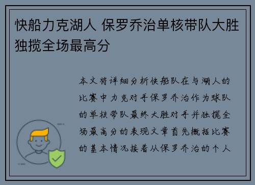 快船力克湖人 保罗乔治单核带队大胜独揽全场最高分