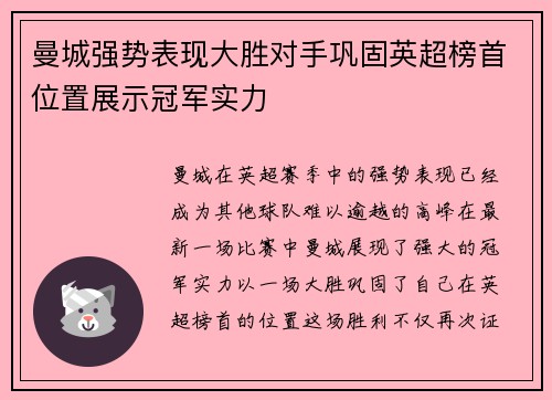 曼城强势表现大胜对手巩固英超榜首位置展示冠军实力