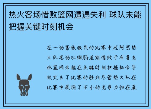 热火客场惜败篮网遭遇失利 球队未能把握关键时刻机会