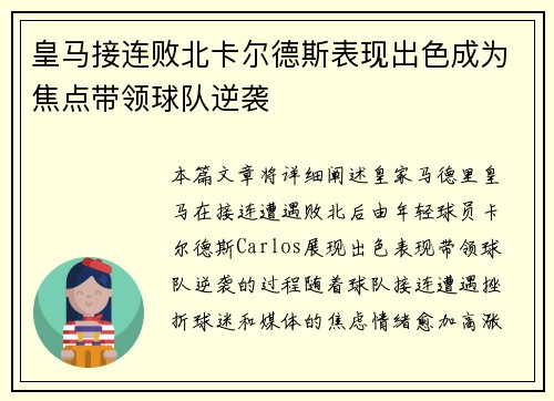 皇马接连败北卡尔德斯表现出色成为焦点带领球队逆袭