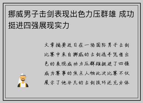 挪威男子击剑表现出色力压群雄 成功挺进四强展现实力