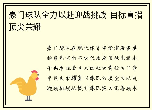 豪门球队全力以赴迎战挑战 目标直指顶尖荣耀