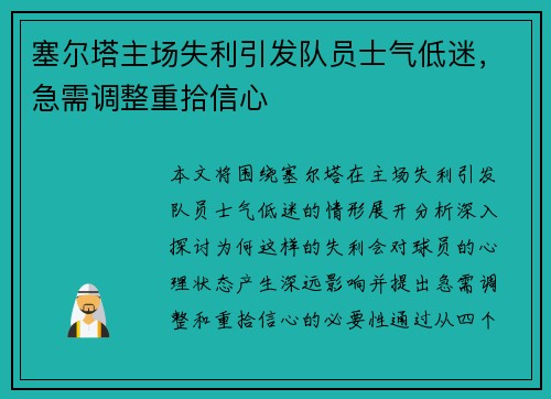 塞尔塔主场失利引发队员士气低迷,急需调整重拾信心