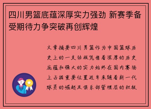 四川男篮底蕴深厚实力强劲 新赛季备受期待力争突破再创辉煌