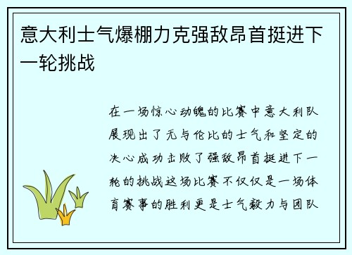 意大利士气爆棚力克强敌昂首挺进下一轮挑战