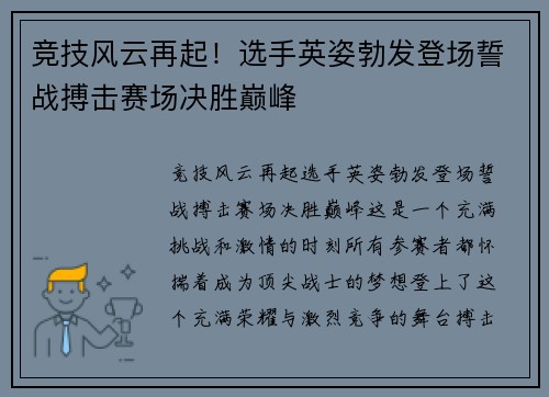 竞技风云再起!选手英姿勃发登场誓战搏击赛场决胜巅峰