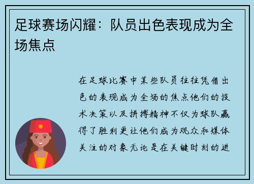 足球赛场闪耀:队员出色表现成为全场焦点