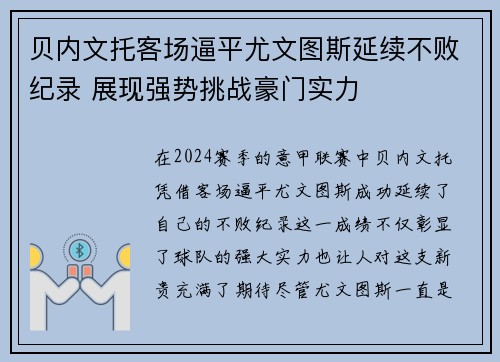 贝内文托客场逼平尤文图斯延续不败纪录 展现强势挑战豪门实力