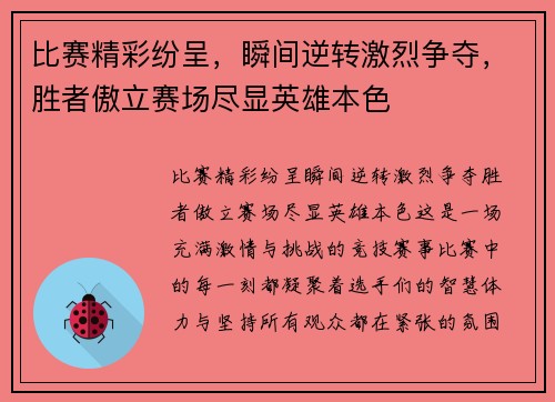 比赛精彩纷呈,瞬间逆转激烈争夺,胜者傲立赛场尽显英雄本色