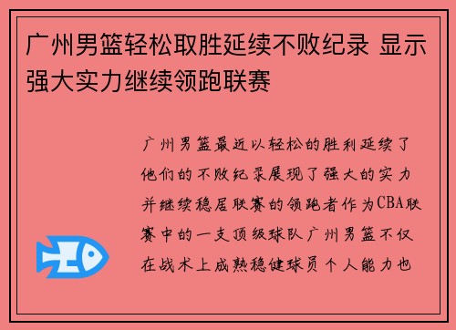 广州男篮轻松取胜延续不败纪录 显示强大实力继续领跑联赛