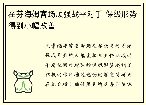 霍芬海姆客场顽强战平对手 保级形势得到小幅改善