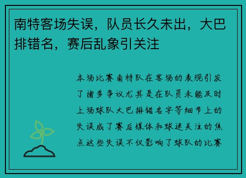 南特客场失误,队员长久未出,大巴排错名,赛后乱象引关注