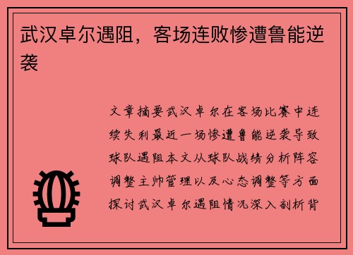 武汉卓尔遇阻,客场连败惨遭鲁能逆袭