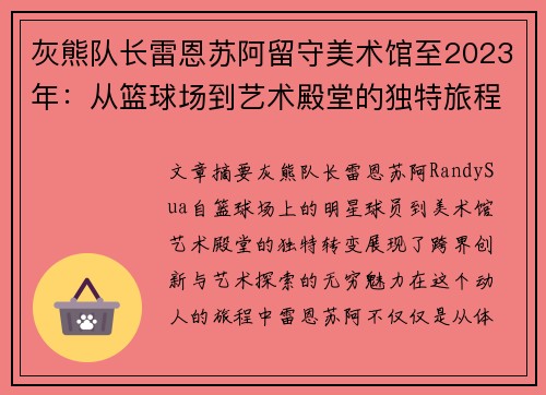 灰熊队长雷恩苏阿留守美术馆至2023年:从篮球场到艺术殿堂的独特旅程