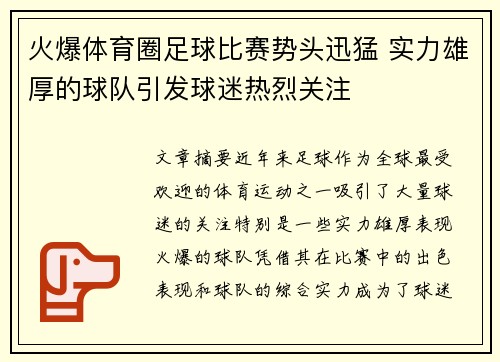 火爆体育圈足球比赛势头迅猛 实力雄厚的球队引发球迷热烈关注