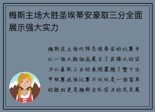 梅斯主场大胜圣埃蒂安豪取三分全面展示强大实力