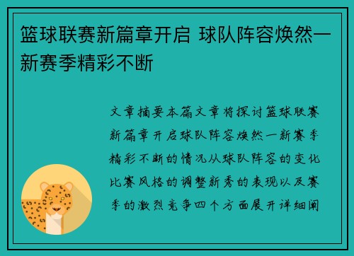 篮球联赛新篇章开启 球队阵容焕然一新赛季精彩不断