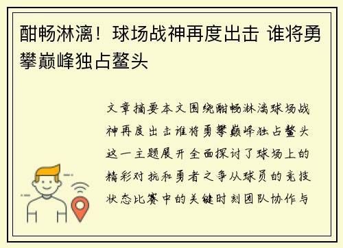 酣畅淋漓!球场战神再度出击 谁将勇攀巅峰独占鳌头