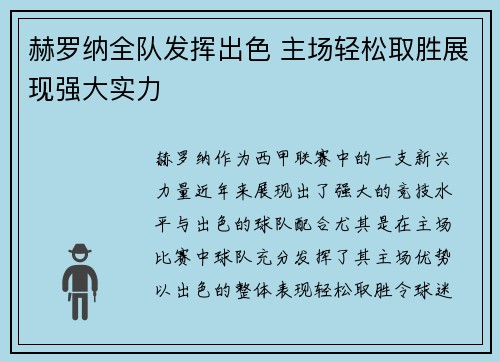赫罗纳全队发挥出色 主场轻松取胜展现强大实力