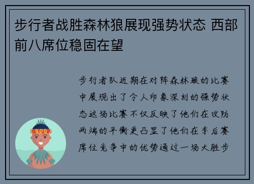 步行者战胜森林狼展现强势状态 西部前八席位稳固在望