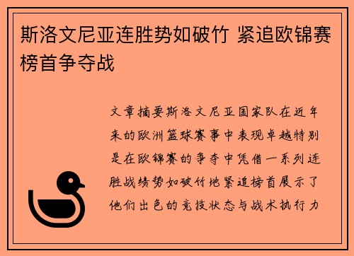 斯洛文尼亚连胜势如破竹 紧追欧锦赛榜首争夺战