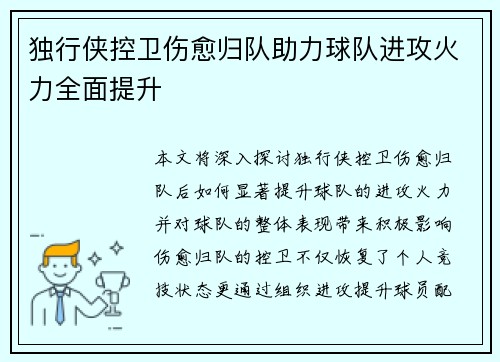 独行侠控卫伤愈归队助力球队进攻火力全面提升