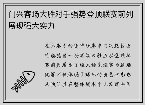 门兴客场大胜对手强势登顶联赛前列展现强大实力
