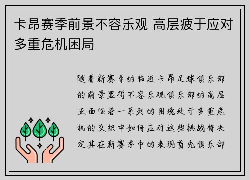 卡昂赛季前景不容乐观 高层疲于应对多重危机困局