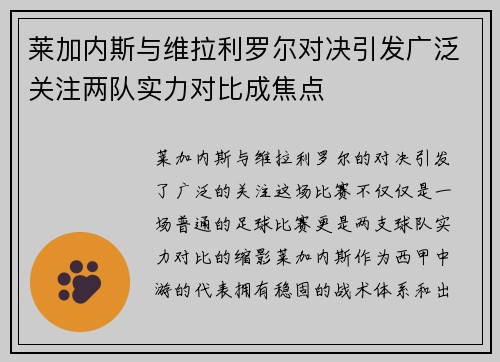 莱加内斯与维拉利罗尔对决引发广泛关注两队实力对比成焦点