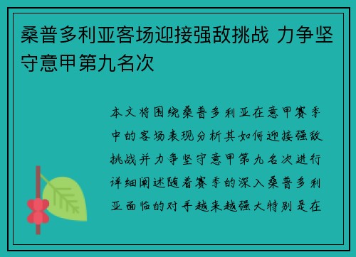 桑普多利亚客场迎接强敌挑战 力争坚守意甲第九名次