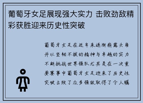 葡萄牙女足展现强大实力 击败劲敌精彩获胜迎来历史性突破
