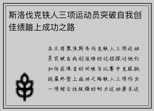 斯洛伐克铁人三项运动员突破自我创佳绩踏上成功之路