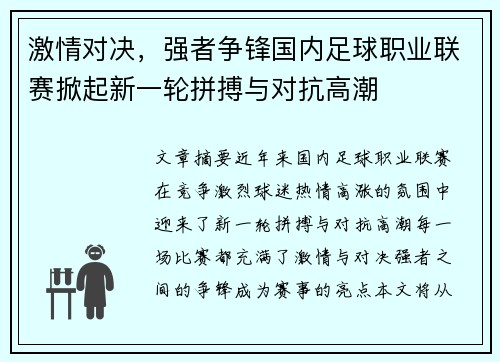 激情对决,强者争锋国内足球职业联赛掀起新一轮拼搏与对抗高潮