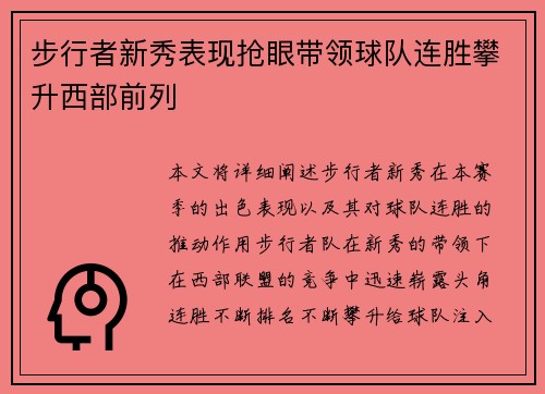 步行者新秀表现抢眼带领球队连胜攀升西部前列