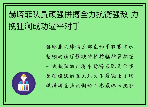 赫塔菲队员顽强拼搏全力抗衡强敌 力挽狂澜成功逼平对手