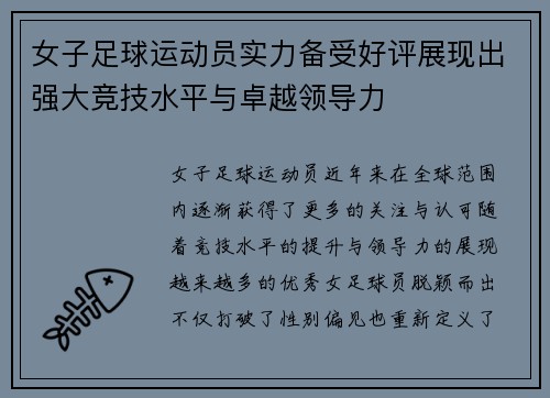女子足球运动员实力备受好评展现出强大竞技水平与卓越领导力