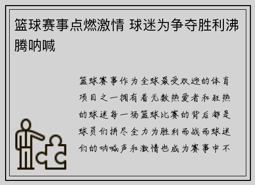 篮球赛事点燃激情 球迷为争夺胜利沸腾呐喊