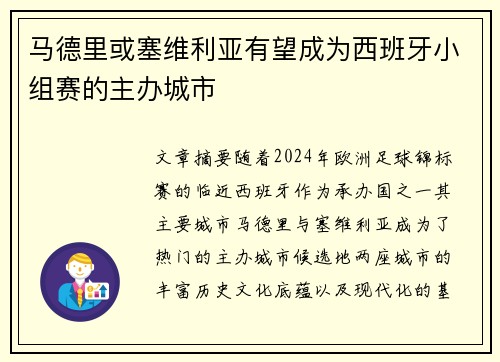 马德里或塞维利亚有望成为西班牙小组赛的主办城市