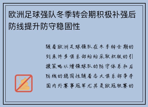 欧洲足球强队冬季转会期积极补强后防线提升防守稳固性