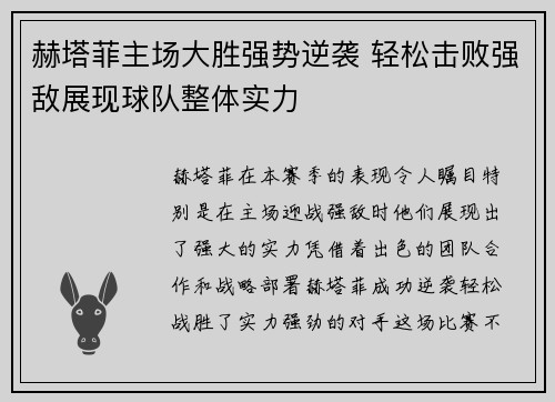 赫塔菲主场大胜强势逆袭 轻松击败强敌展现球队整体实力