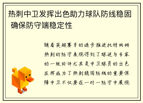 热刺中卫发挥出色助力球队防线稳固 确保防守端稳定性