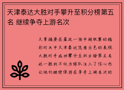 天津泰达大胜对手攀升至积分榜第五名 继续争夺上游名次
