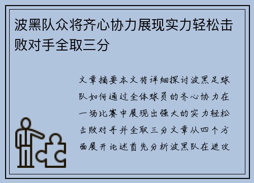 波黑队众将齐心协力展现实力轻松击败对手全取三分