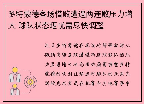 多特蒙德客场惜败遭遇两连败压力增大 球队状态堪忧需尽快调整