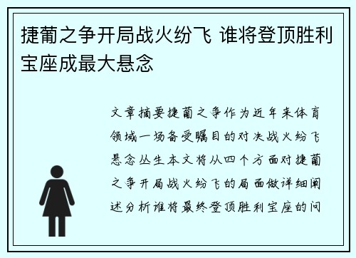 捷葡之争开局战火纷飞 谁将登顶胜利宝座成最大悬念