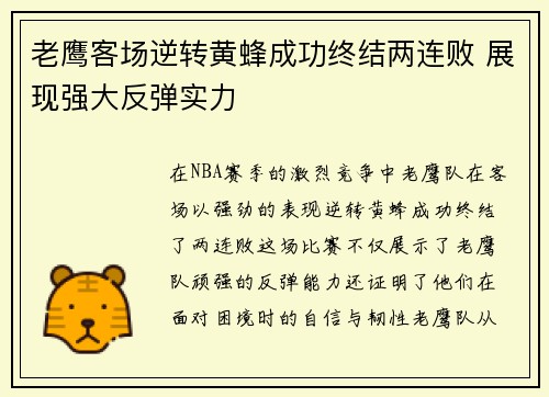 老鹰客场逆转黄蜂成功终结两连败 展现强大反弹实力