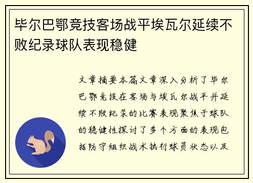 毕尔巴鄂竞技客场战平埃瓦尔延续不败纪录球队表现稳健