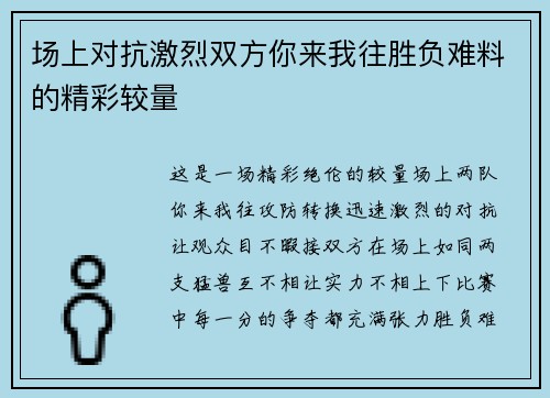 场上对抗激烈双方你来我往胜负难料的精彩较量