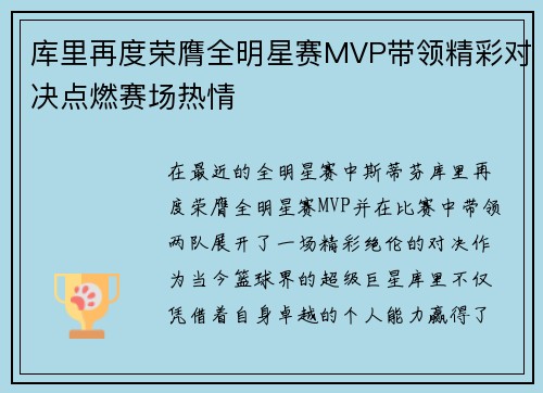 库里再度荣膺全明星赛MVP带领精彩对决点燃赛场热情