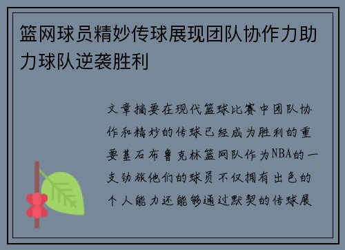篮网球员精妙传球展现团队协作力助力球队逆袭胜利